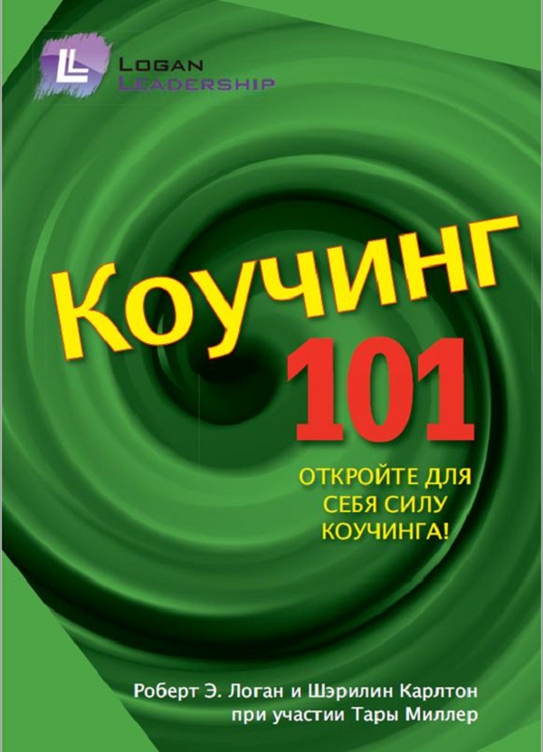 Коучинг 101 Книга-русский - ResourceZone